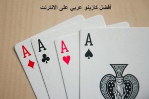 كازينو الإنترنت arab casino online