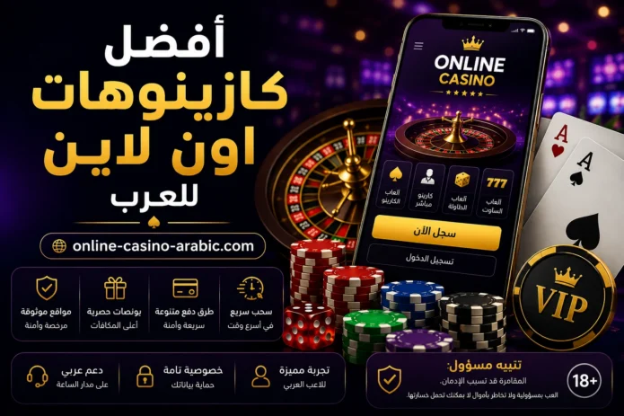 أفضل كازينو اون لاين للعرب مع بونصات وطرق دفع آمنة على online-casino-arabic.com